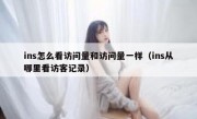 ins怎么看访问量和访问量一样（ins从哪里看访客记录）