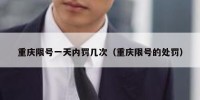 重庆限号一天内罚几次（重庆限号的处罚）