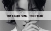 低价快手涨粉违法吗（快手付费涨粉）
