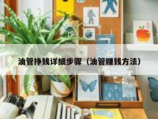 油管挣钱详细步骤（油管赚钱方法）