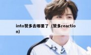 into赞多去哪里了（赞多reaction）