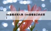 ins查看点赞人数（ins查看自己的点赞）