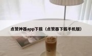 点赞神器app下载（点赞器下载手机版）