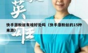 快手涨粉丝有啥好处吗（快手涨粉丝的15种来源）