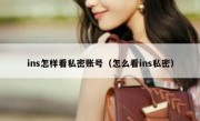 ins怎样看私密账号（怎么看ins私密）