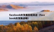 facebook的发展历程简述（facebook的发展战略）