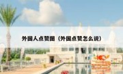 外国人点赞图（外国点赞怎么说）