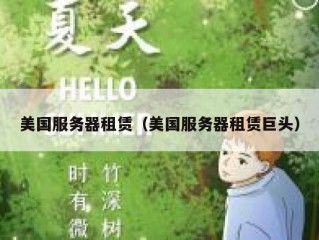 美国服务器租赁（美国服务器租赁巨头）