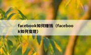 facebook如何赚钱（facebook如何变现）