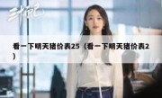 看一下明天猪价表25（看一下明天猪价表2）