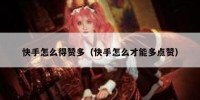 快手怎么得赞多（快手怎么才能多点赞）