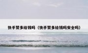 快手赞多给钱吗（快手赞多给钱吗安全吗）