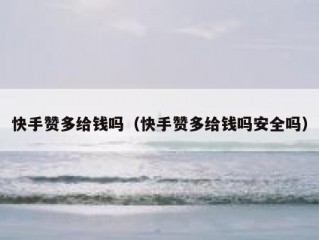快手赞多给钱吗（快手赞多给钱吗安全吗）
