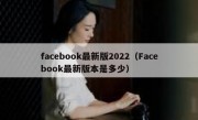 facebook最新版2022（Facebook最新版本是多少）