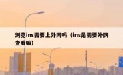浏览ins需要上外网吗（ins是需要外网查看嘛）