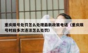重庆限号处罚怎么处理最新政策电话（重庆限号时段多次违法怎么处罚）