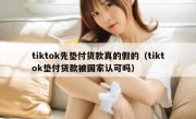 tiktok先垫付货款真的假的（tiktok垫付货款被国家认可吗）