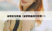 油管前五歌曲（油管歌曲排行榜第一）