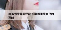 ins如何看最新评论（ins哪里看自己的评论）