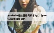 youtube播放量最高的术力口（youtube播放量破亿）