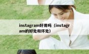 instagram好用吗（instagram的好处和坏处）