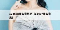 124578什么意思啊（12477什么意思）