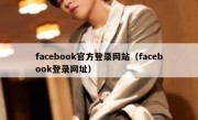 facebook官方登录网站（facebook登录网址）
