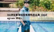 ins评论里发标签有用吗怎么发（instagram 评论）