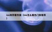 ins如何看热搜（ins怎么看热门和推荐）