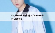 facebook开店铺（facebook开店条件）