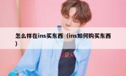怎么样在ins买东西（ins如何购买东西）
