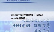 instagram视频教程（instagram详细教程）