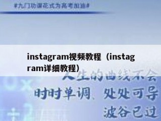 instagram视频教程（instagram详细教程）