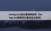 instagram怎么看视频游览（instagram视频可以看浏览记录吗）
