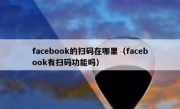 facebook的扫码在哪里（facebook有扫码功能吗）