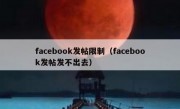 facebook发帖限制（facebook发帖发不出去）