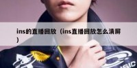 ins的直播回放（ins直播回放怎么清屏）