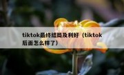 tiktok最终结局及利好（tiktok后面怎么样了）