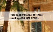 facebook手机app下载（facebookapp手机版官方下载）