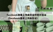 facebook需要上传身份证件照片验证（facebook要求上传身份证）