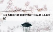 小音万能版下载引流软件运行不起来（小音平台）