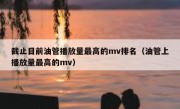 截止目前油管播放量最高的mv排名（油管上播放量最高的mv）