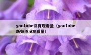 youtube没有观看量（youtube新频道没观看量）