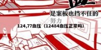 124,77血压（12484血压正常吗）