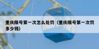 重庆限号第一次怎么处罚（重庆限号第一次罚多少钱）