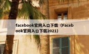 facebook官网入口下载（Facebook官网入口下载2021）