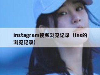 instagram视频浏览记录（ins的浏览记录）