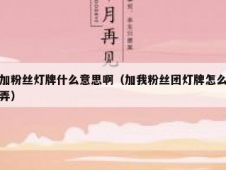 加粉丝灯牌什么意思啊（加我粉丝团灯牌怎么弄）
