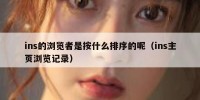 ins的浏览者是按什么排序的呢（ins主页浏览记录）