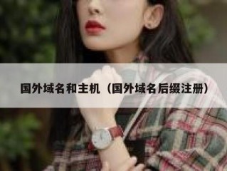 国外域名和主机（国外域名后缀注册）
